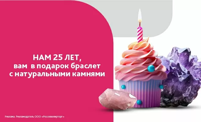 25 лет нам - в подарок браслет вам!