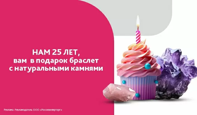 25 лет нам - в подарок браслет вам